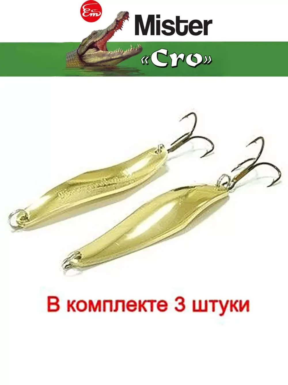 Блесна колеблющаяся для рыбалки Mister Cro ПРОХОРОВКА