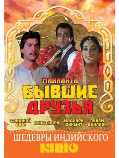 Бывшие друзья (1997) (DVD-R)