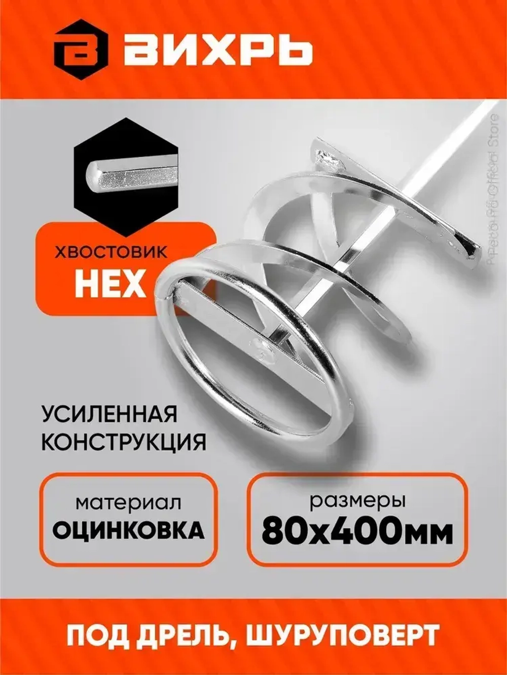 Насадка - миксер оцинкованная для краски, сухой смеси на дрель, шуруповерт 400х80 мм Вихрь