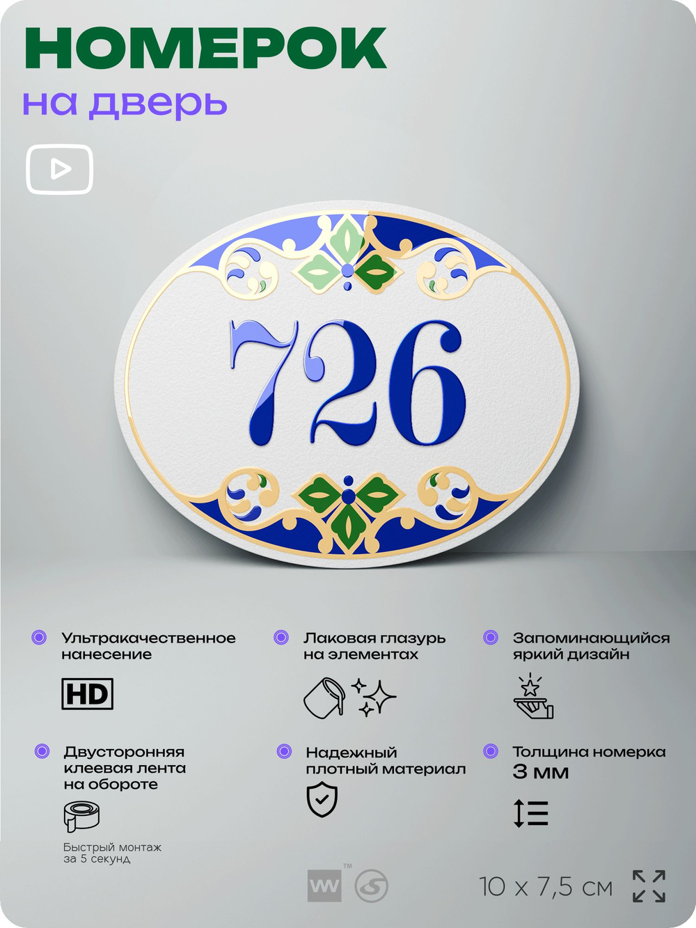 Номер на дверь квартиры 726, для кабинета, офиса, в средиземноморском стиле, шильдик 10 х 7,5 см, белый, Айдентика Технолоджи