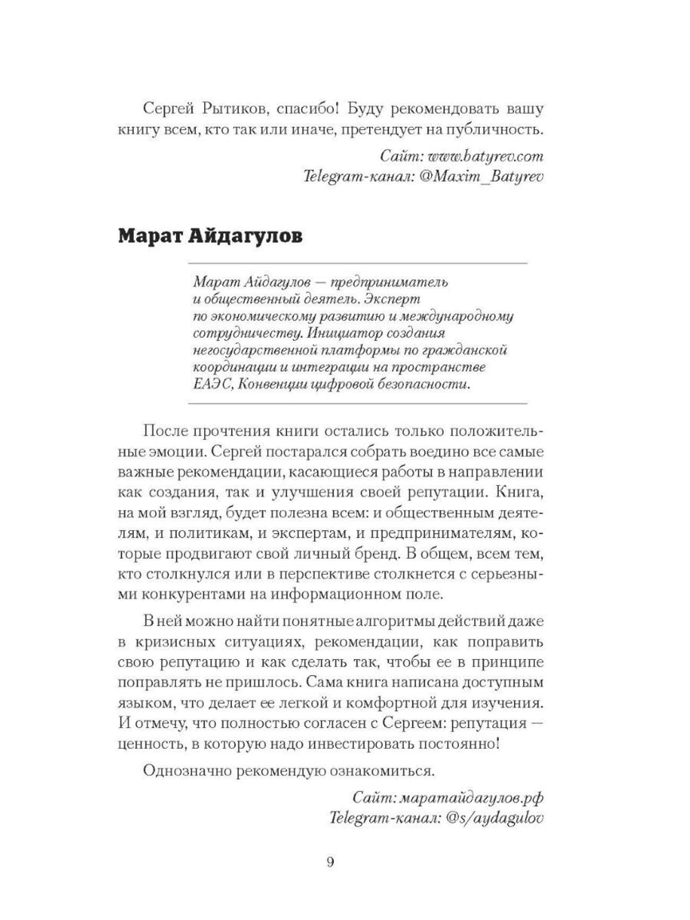 Управление репутацией персоны| Рытиков Сергей