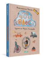 Куда катится колесо. История изобретений и транспорта