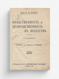 Нравственность и безнравственность в искусстве | Бредт Е. В.