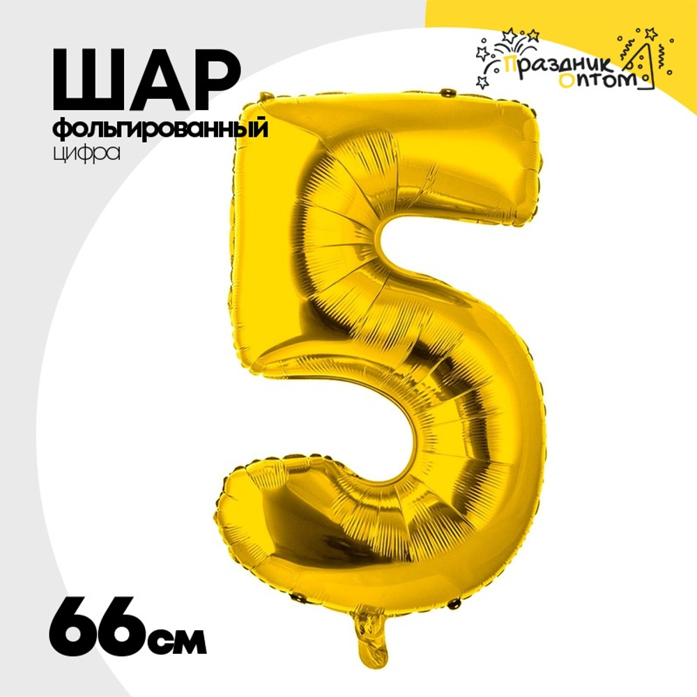 Шар фольгированный Цифра 5 66 см (Золотой)