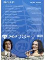 Песня года 1979, часть 1 (DVD)