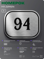 Номерок на дверь квартиры 94, для кабинета, офиса, шильдик 9 х 7 см, серебристый, Айдентика Технолоджи