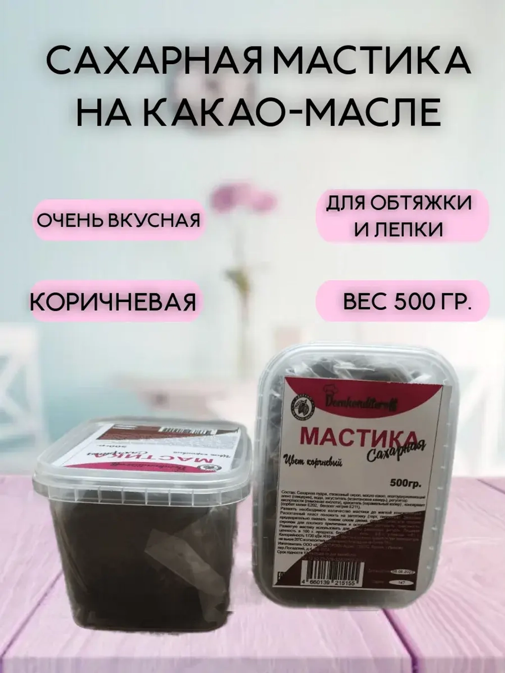 Мастика на какао масле Domkonditeroff 0.5 кг коричневая