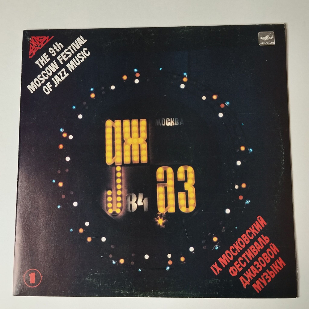 Винтажная виниловая пластинка LP Джаз 84. IX Московский Фестиваль Джазовой Музыки Пластинка 1 (СССР 1985)