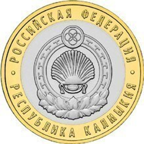 10 рублей 2009 г. Республика Калмыкия (СПМД) XF-AU