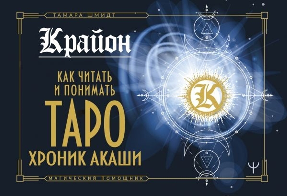 Крайон. Как читать и понимать Таро Хроник Акаши