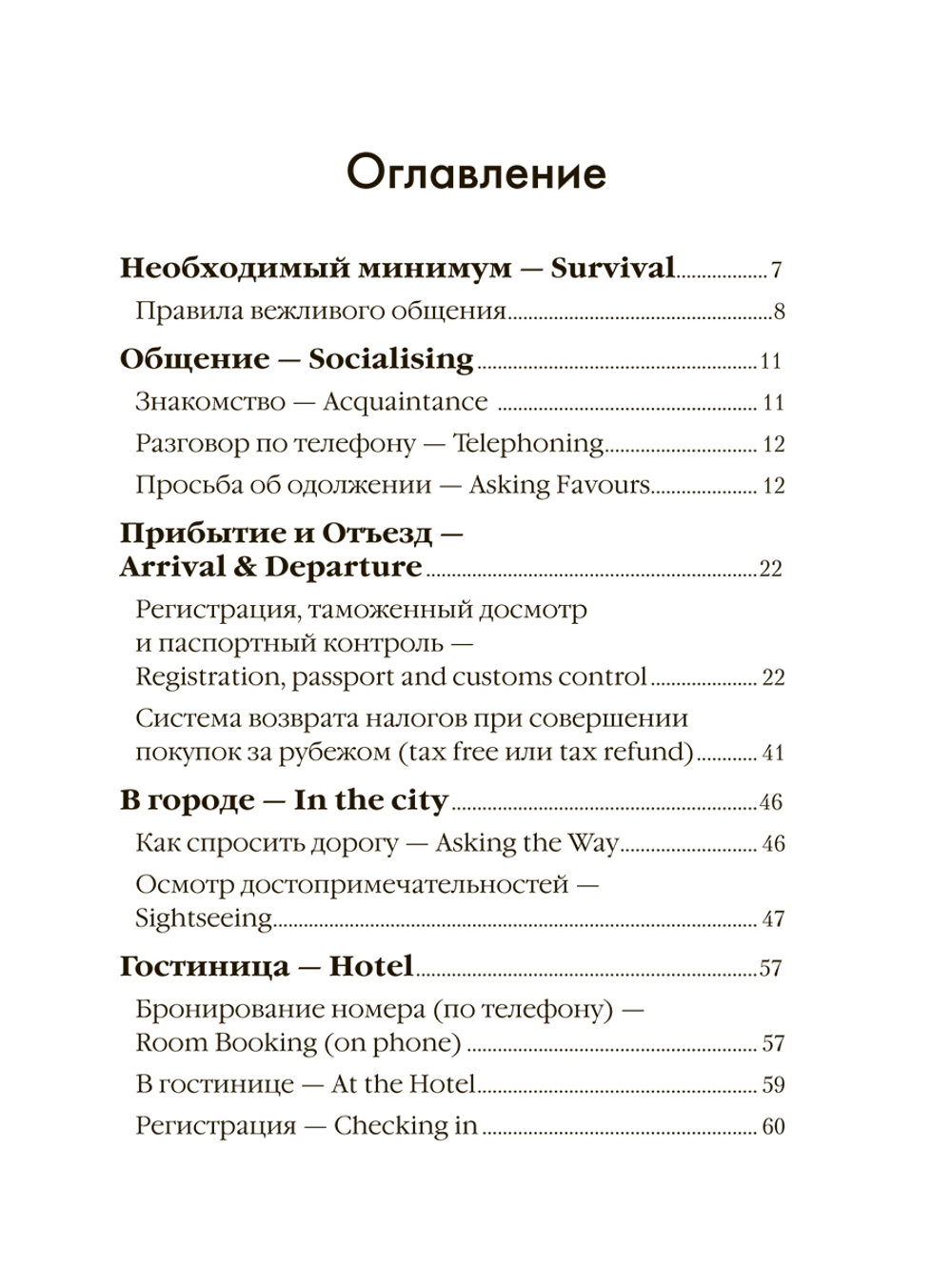 Английский для путешественников
