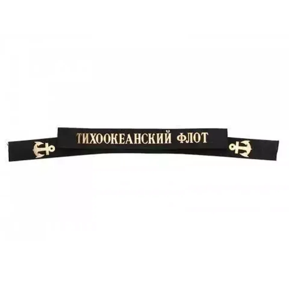 Ленточка на бескозырку Тихоокеанский