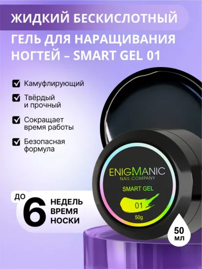 Жидкий бескислотный гель Enigmanic SMART gel 01 50 мл.
