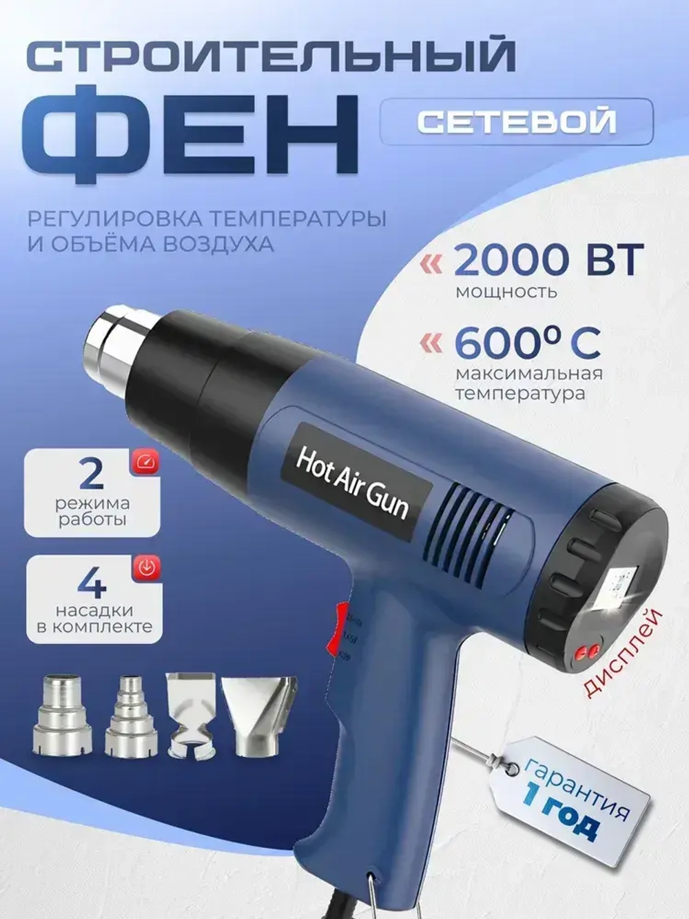 Фен строительный с регулировкой температуры с 4 насадками 2000 Вт