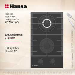 Варочная панель газовая Hansa BHKS31036