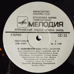 Винтажная виниловая пластинка LP П.И. Чайковский, Дирижер В. Чернушенко Liturgy Литургия (СССР 1982)