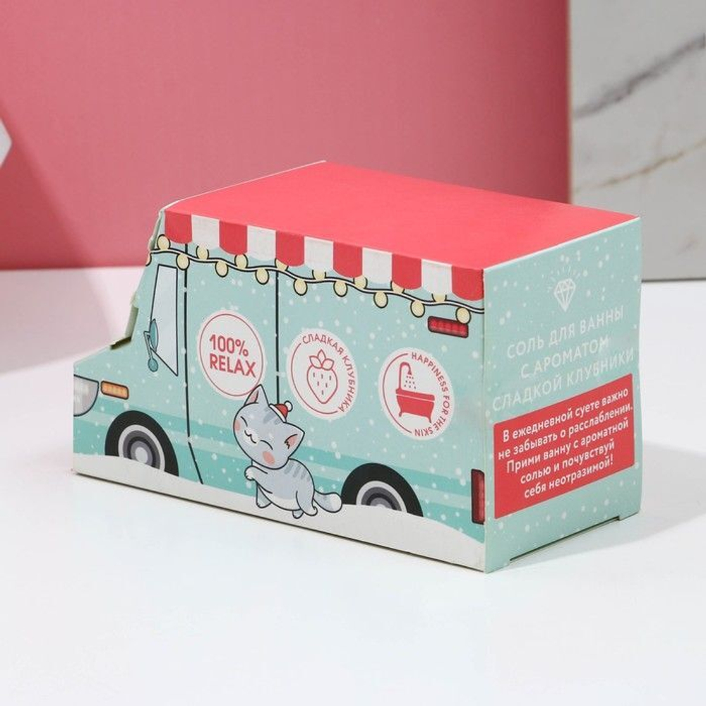 Соль для ванны в коробке-фургоне «Замурчательного года!» с ароматом сладкой клубники - 400 гр.