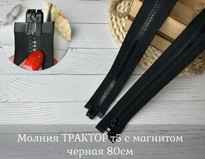Молния ТРАКТОР т5 с магнитом черная 80см