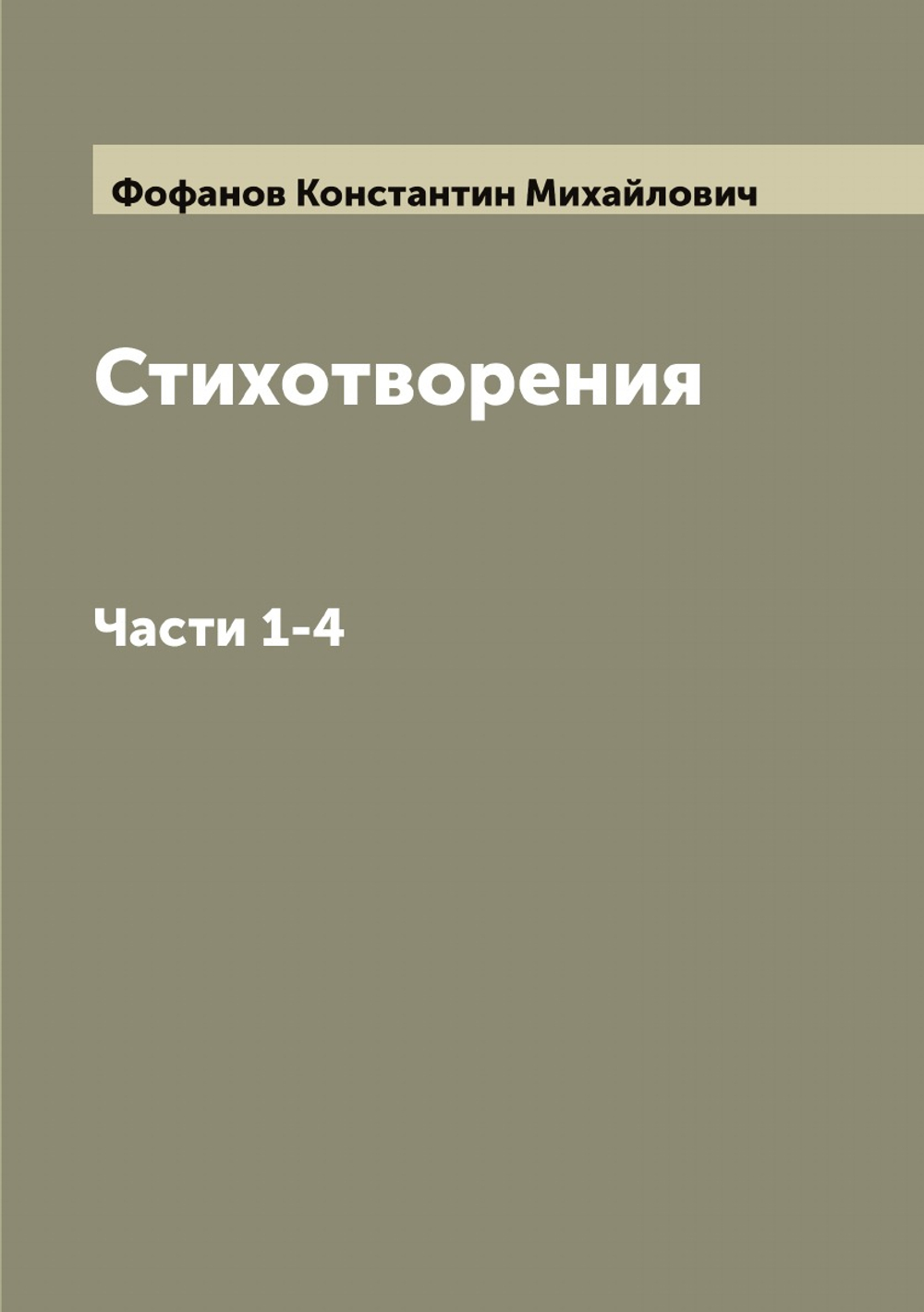 Стихотворения К. М. Фофанова. Части 1-4 | Фофанов Константин Михайлович