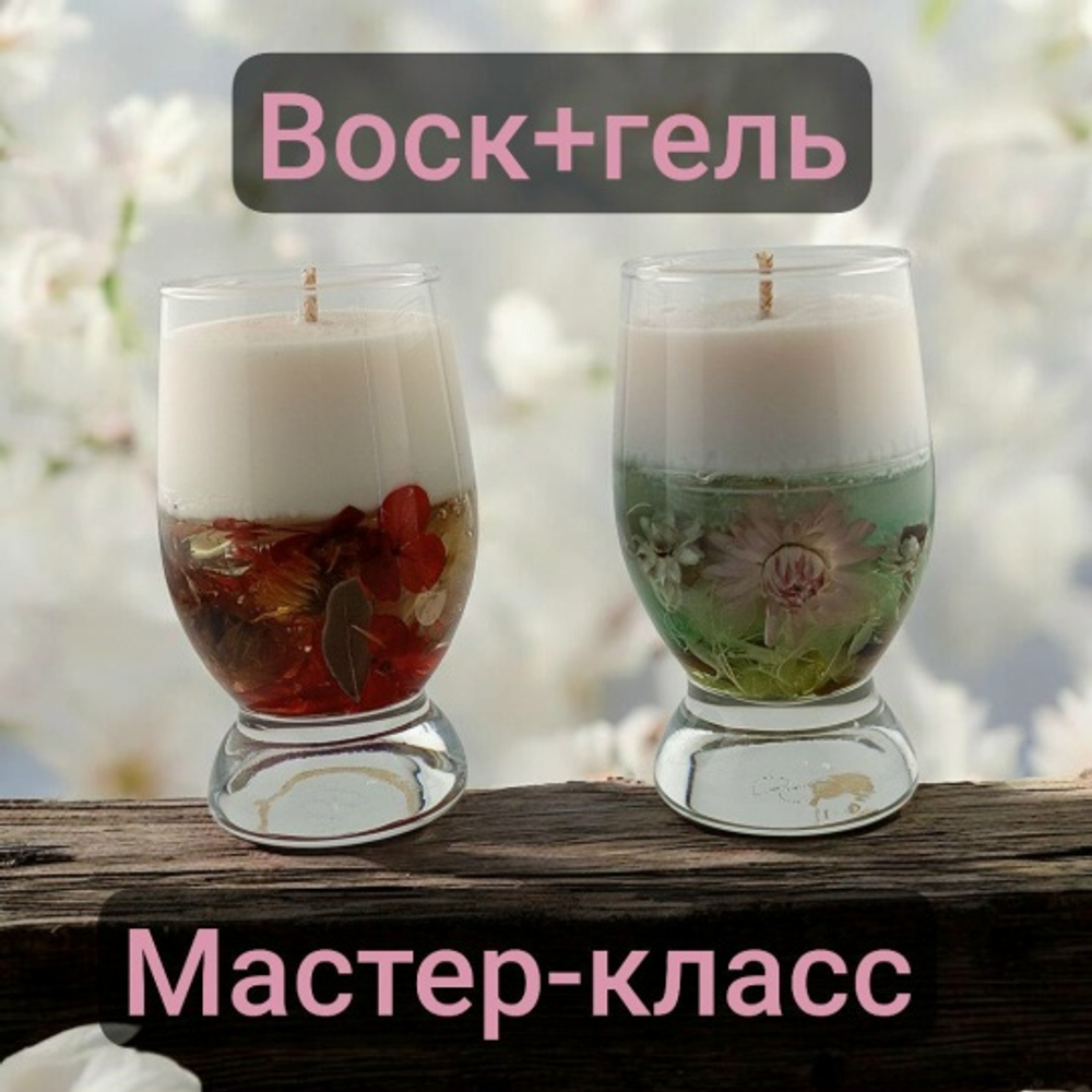 Мастер-класс "Ботаническая аромасвеча воск+гель"