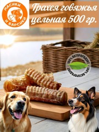 Натуральное лакомство для собак сушеная говяжья трахея цельная 500 гр.