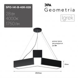 Светильник LED ЭРА Geometria SPO-141-B-40K-028 Igrek 28Вт 4000K 1900Лм IP40 600*80 черный подвесной драйвер внутри | Декоративные светильники Geometria