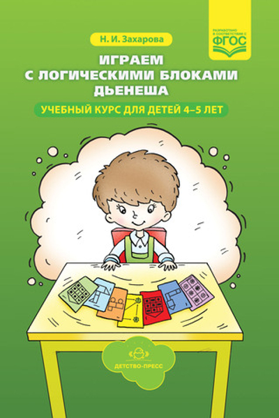 Играем с логическими блоками Дьенеша. Учебный курс для детей 4-5 лет. ФГОС