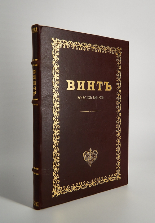 "Коммерческие игры. Винт (Во всех видах)" М. Шевляковский. Подарочное исполнение