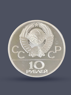 Монета 10 рублей 1978 "XXII Олимпиада 1980 - кыз куу" Proof