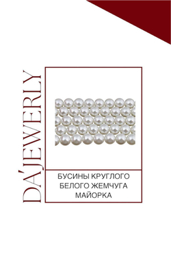 Бусины круглого белого жемчуга Майорка