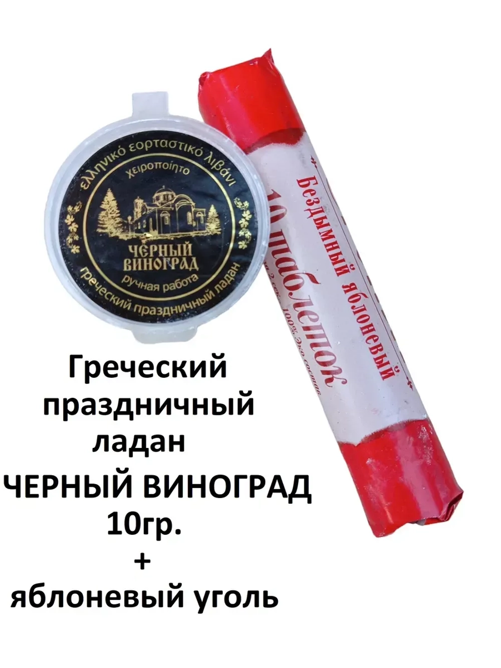 Ладан Черный виноград 10гр. + уголь