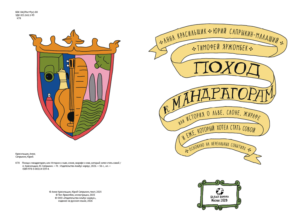 Поход к мандрагорам, или История о льве, слоне, жирафе и еже, который хотел стать совой
