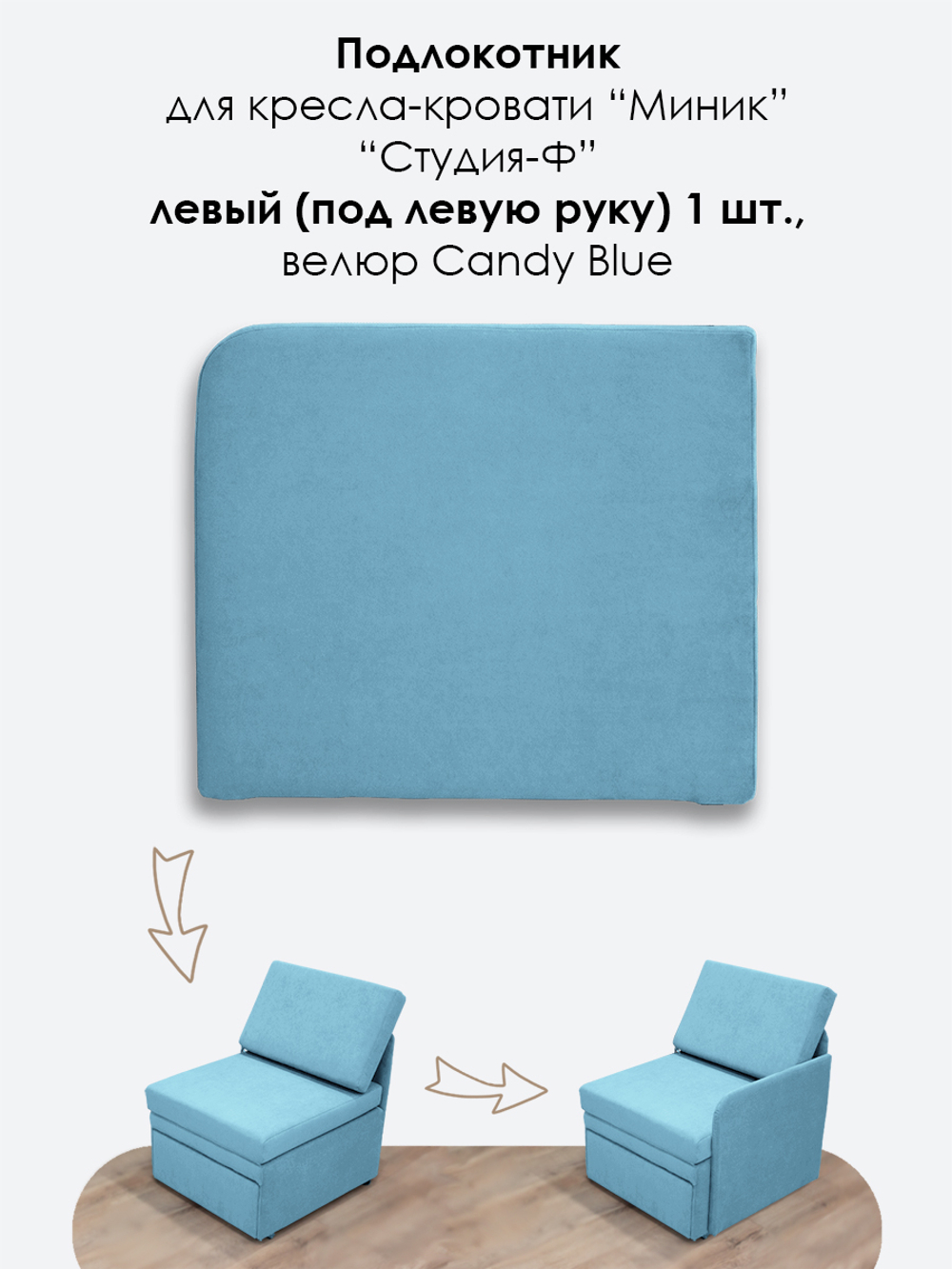 Подлокотник левый для кресла-кровати Миник, 1 шт (под левую руку)