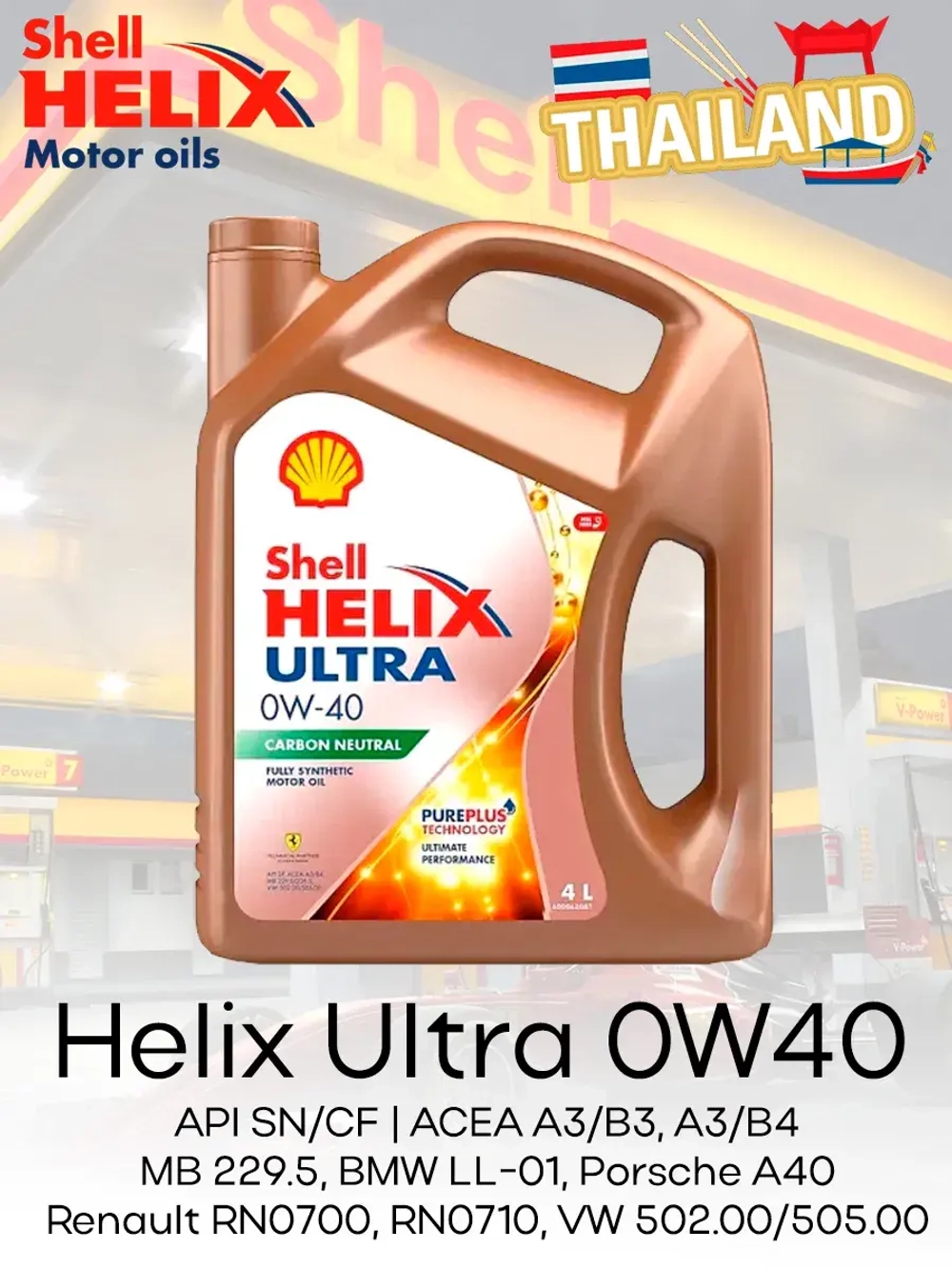 SHELL HELIX ULTRA 0W40 4л. Таиланд