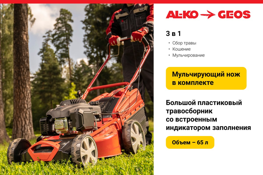 Газонокосилка бензиновая GEOS Comfort 46 SP-S Plus 213169