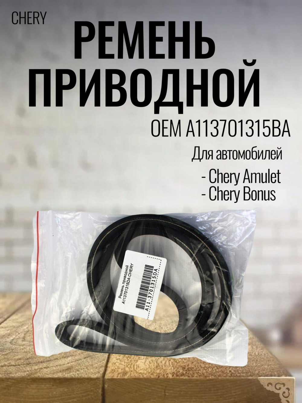 Ремень приводной генератора и кондиционера для Chery A113701315BA