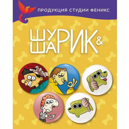 Набор значков "Шарик и Шурик"