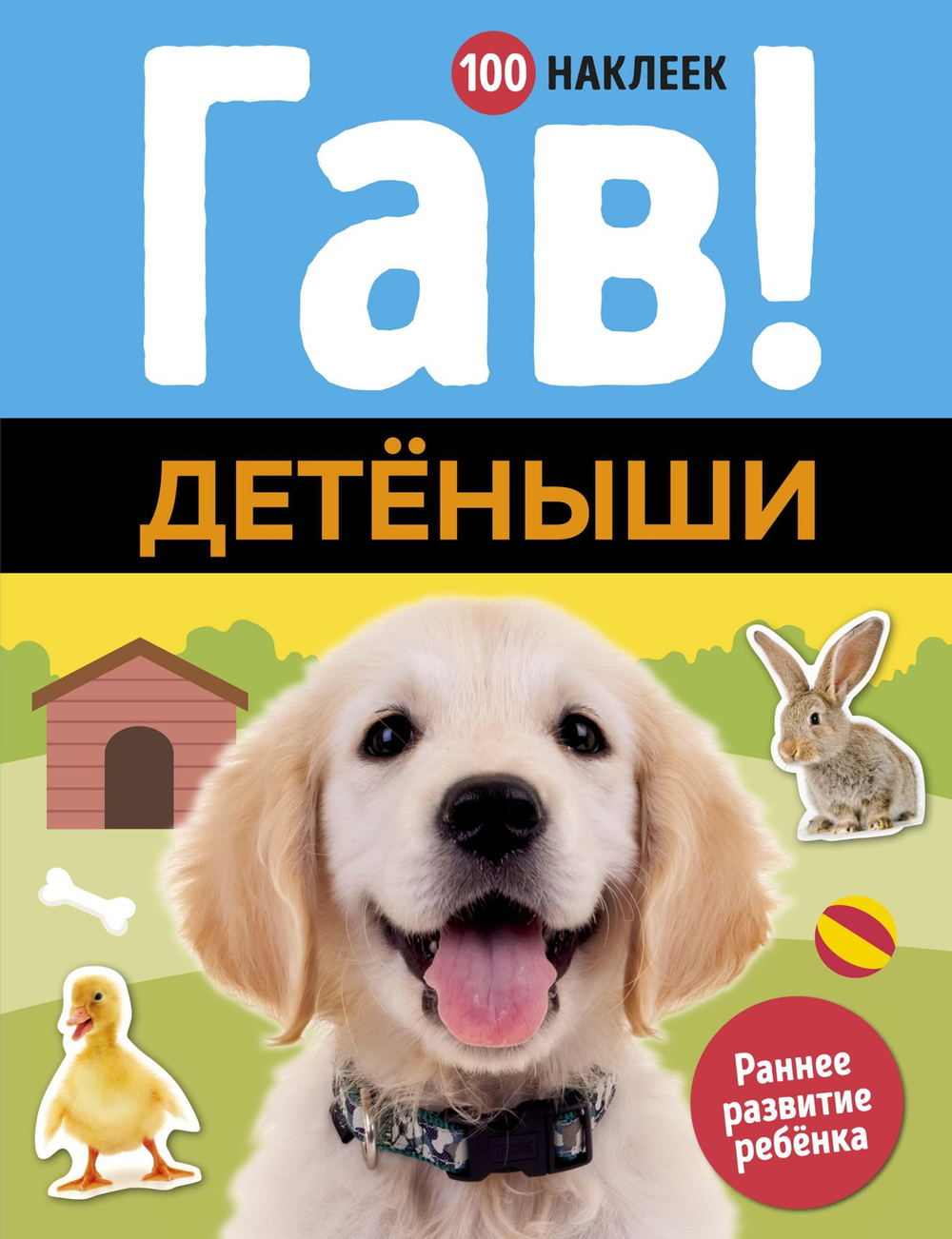 Гав! Детёныши (100 наклеек)