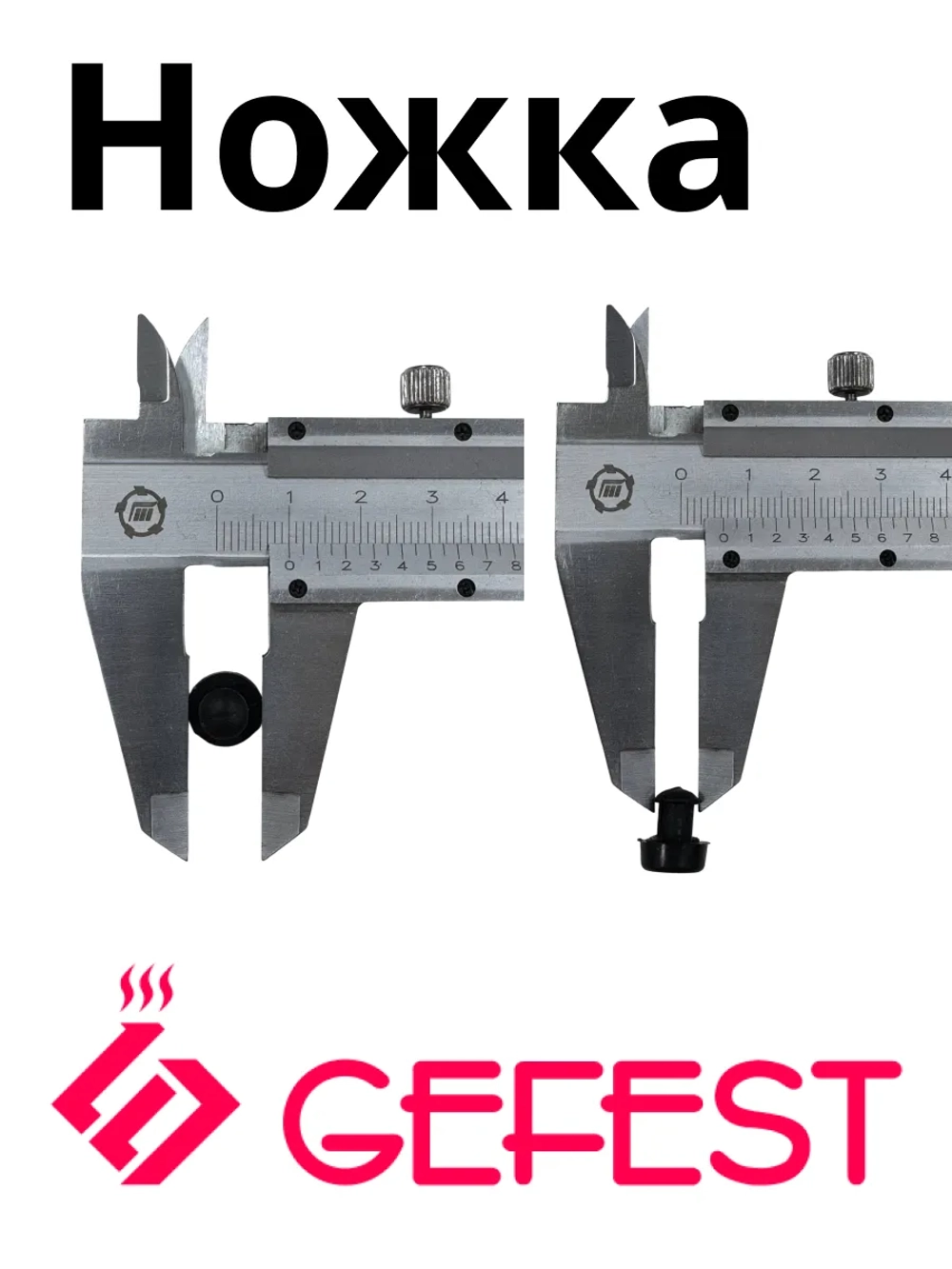 Ножка для решетки Gefest (Гефест) CH1210.02.0.001 8 штук