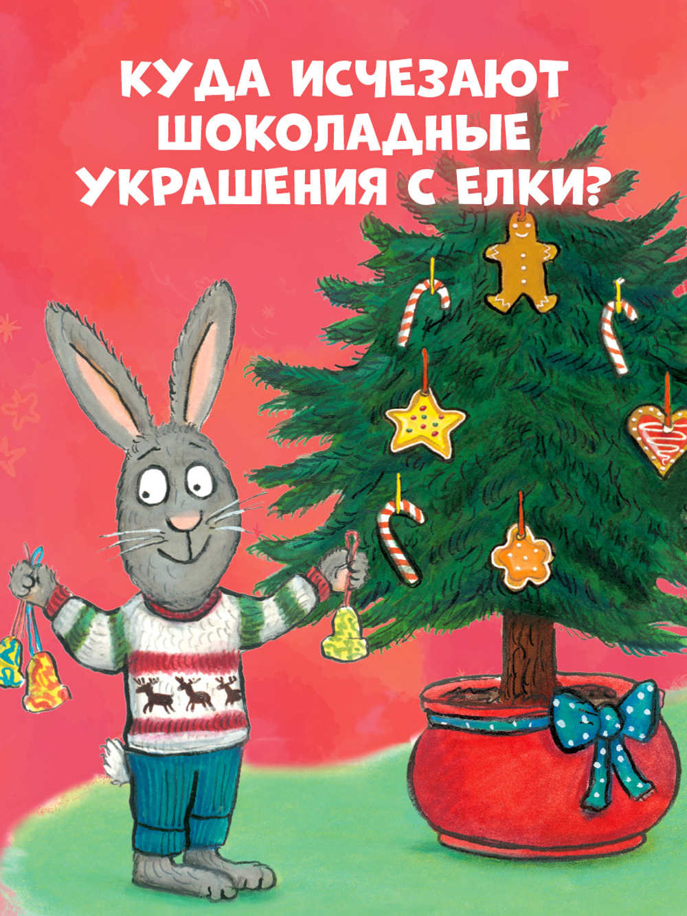 Чик и Брики. Книжки-картонки. Чик и Брики наряжают елку