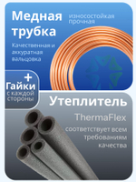 Монтажный комплект для кондиционера трасса 4 м, дренажный шланг, кронштейны и ПВС провод