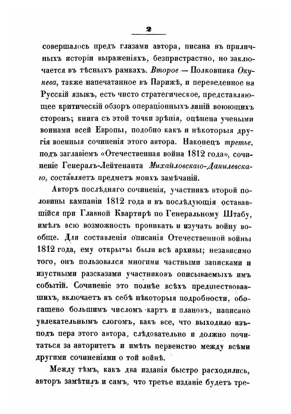Некоторые замечания, почерпнутые преимущественно из иностранных источников, о действительных причинах гибели наполеоновских полчищ в 1812 г | Липранди Иван Петрович