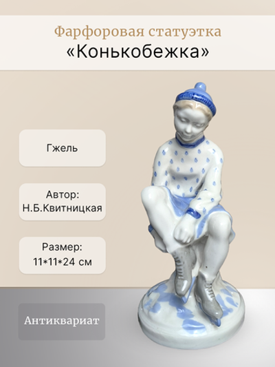 Фарфоровая статуэтка "Конькобежка" Гжель