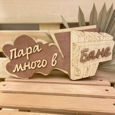 Табличка двухслойная «Пар из проема» 25,7*14,3см