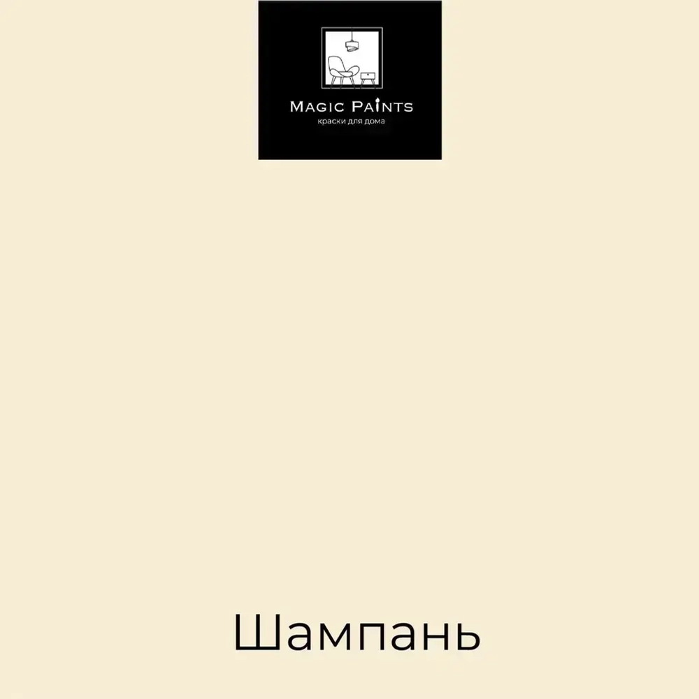 Magic Paints Краска Быстросохнущая, Гладкая, до 90°, Акриловая, Водная, Матовое покрытие, 0.5 л, 0.7 кг, бежевый, светло-бежевый