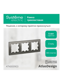 Рамка 3-м AtlasDesign универс. сталь SE ATN000903