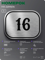 Номерок на дверь квартиры 16, для кабинета, офиса, шильдик 9 х 7 см, серебристый, Айдентика Технолоджи