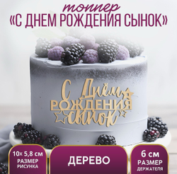 Топпер для торта «С Днём Рождения,сынок», деревянный, 100х58