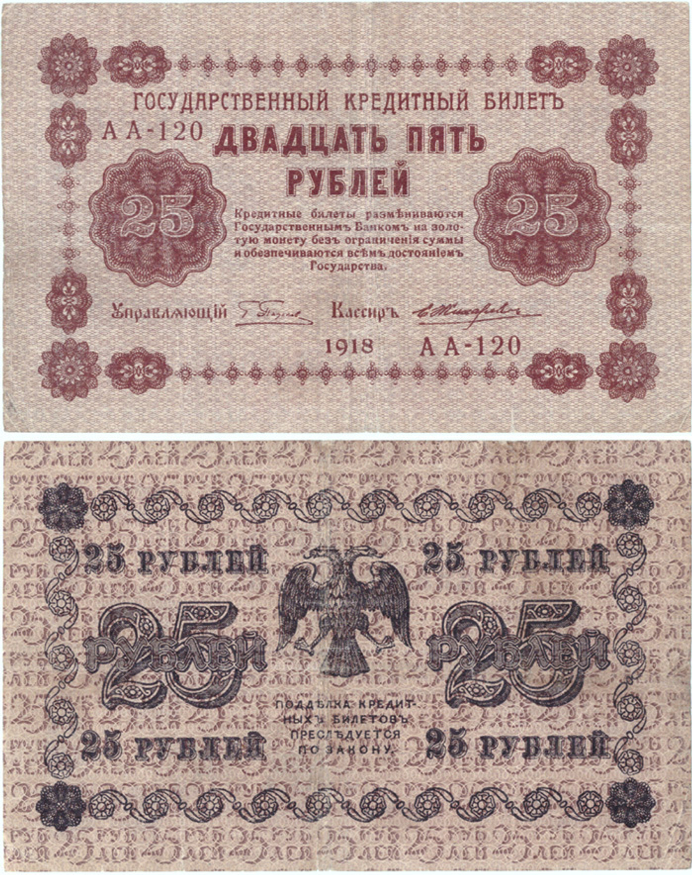 25 рублей 1918 г. Кредитный билет XF