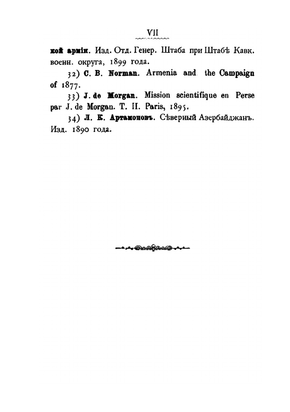 Курды в войнах России с Персией и Турцией в течение XIX столетия | П.И. Аверьянов